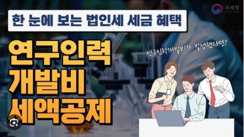 한 눈에 보는 법인세 세금 혜택 - 연구인력개발비 세액공제, 이미지 출처 : 국세청 공식 유튜브 채널